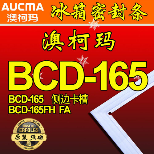 澳柯玛 冰箱密封条 磁性门封条 门吸BCD-165,BCD-165FA,BCD-165FH