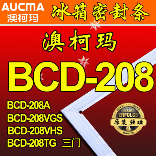 澳柯玛BCD-208A,BCD-208VGS,208VHS,208TG,FG冰箱密封条门封胶条