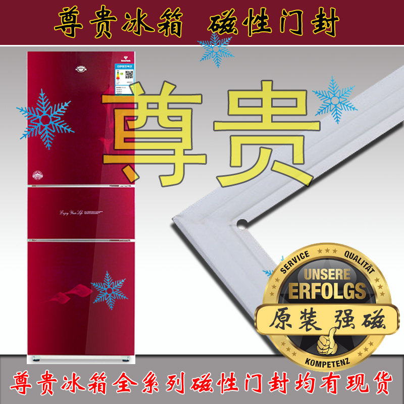 尊贵冰箱磁性门封条密封条 胶条密封圈 BCD系列山东青岛厂家直销