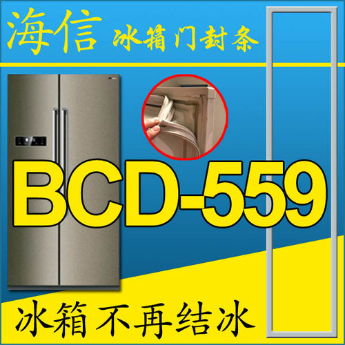 海信冰箱密封条门封胶条密封圈BCD-559WT/Q, BCD-559WT