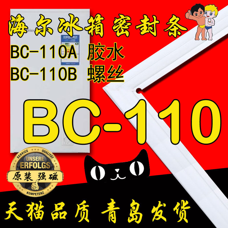 haier 海尔 冰箱密封条门胶条 单门 BC-110A,BC-110B, 螺丝固定