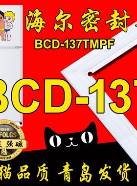 海尔冰箱密封条 门封条 磁性胶条 BCD-137TMPF密封圈 强磁