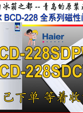 海尔 冰箱密封条磁性门封胶条 BCD-228SDPW BCD-228SDCV