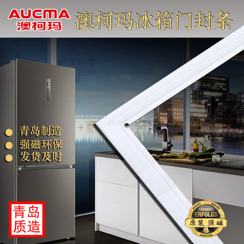 澳柯玛 AUCMA 冰箱密封条 磁性门封条 胶条 BCD系列 强磁