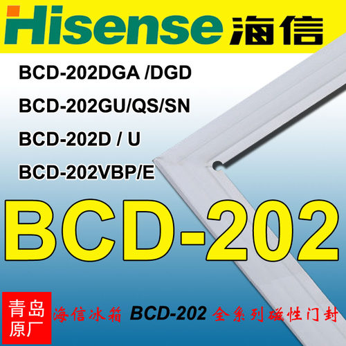 海信冰箱密封条BCD-202U,BCD-202GU,202TD,202D/X1,202VBP/Q,202H