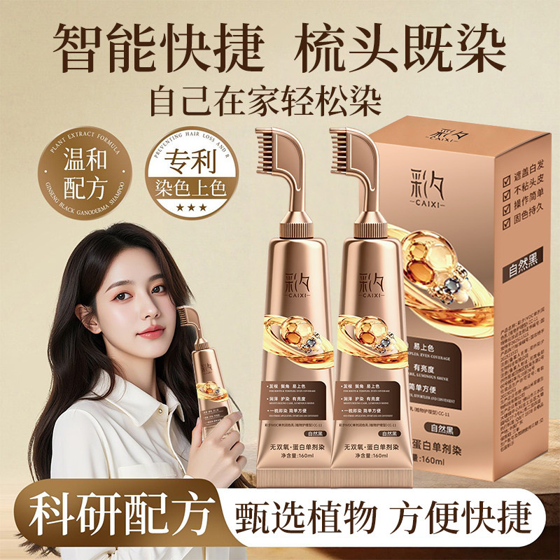彩夕·无双氧无胺-蛋白单剂染发乳·梳一梳·既染即好#2