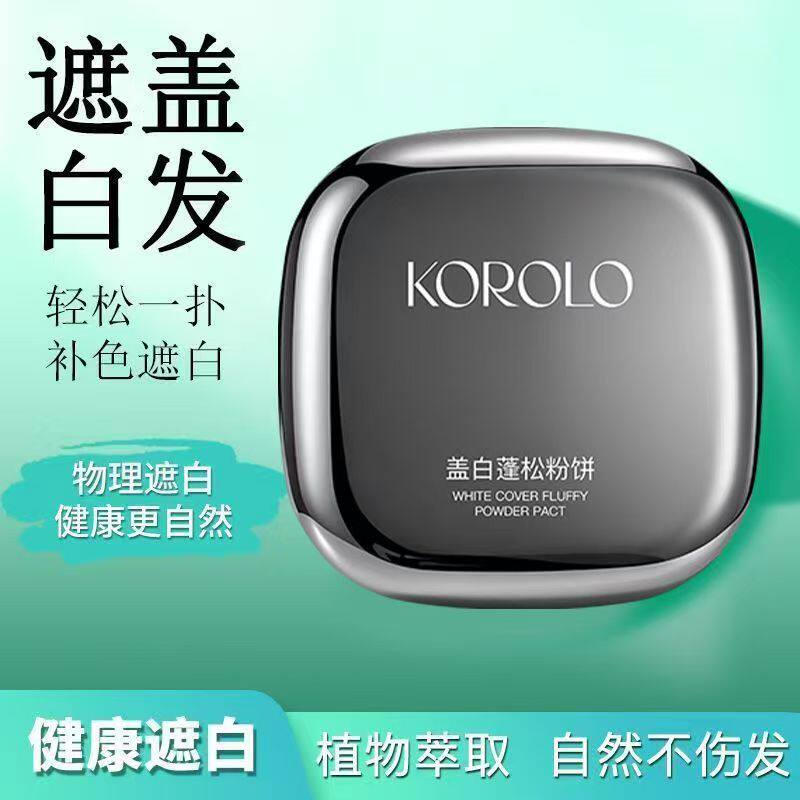 KOROLO蓬蓬发型粉饼补色一次性快速物理遮盖白发一扑彩