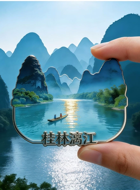 广西桂林漓江山水文创金属磁吸冰箱贴旅游景区2026新款周边纪念品