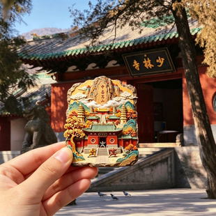 河南嵩山少林寺主题文创金属浮雕磁吸冰箱贴旅游精致纪念品伴手礼