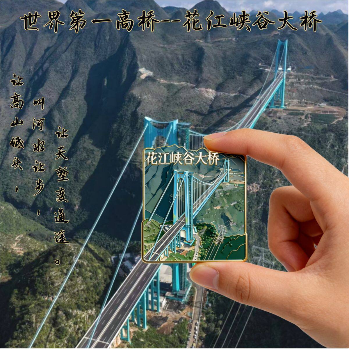 贵州花江峡谷大桥文创金属磁吸冰箱贴中国城市2026新款装饰纪念品