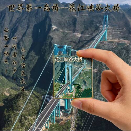 贵州花江峡谷大桥文创金属磁吸冰箱贴中国城市2026新款装饰纪念品