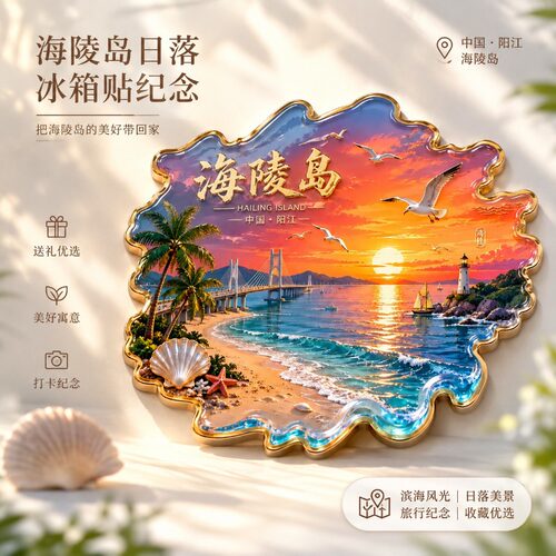 阳江海陵岛主题文创金属磁吸冰箱贴旅游景区周边精致纪念品伴手礼