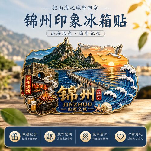 辽宁锦州主题文创金属磁吸冰箱贴旅游城市周边精致纪念品伴手礼物