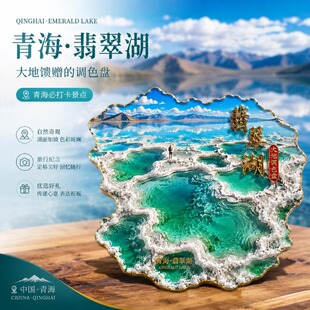 青海翡翠湖风景主题文创金属磁吸冰箱贴文旅周边精致纪念品伴手礼