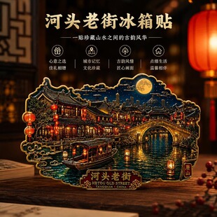 唐山河头老街主题文创金属磁吸冰箱贴旅游周边精致纪念品伴手礼物