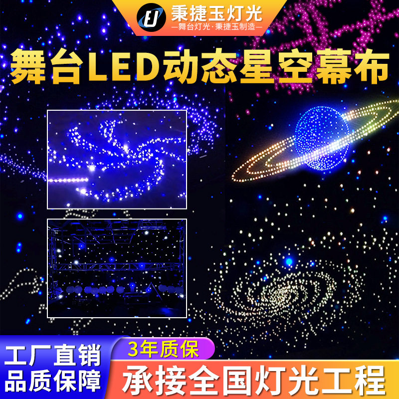 高品质LED动态星空幕布舞台婚智能吊灯