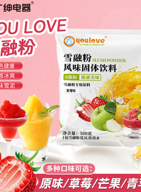广绅YOULOVE雪融机粉饮料机粉雪泥机粉沙冰机粉多种口味支持混搭