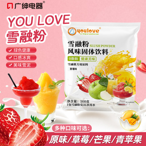 广绅YOULOVE雪融机粉饮料机粉雪泥机粉沙冰机粉多种口味支持混搭