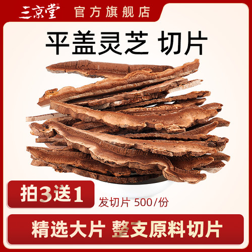 买3送1平盖灵芝片500g灵芝片