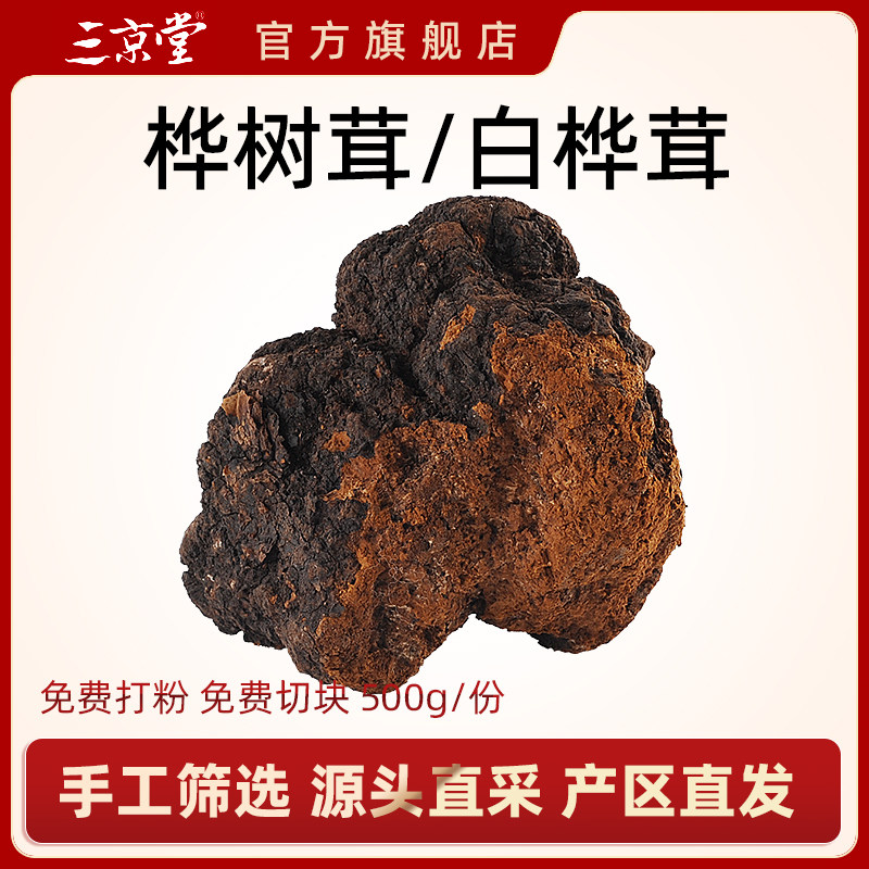 [三京堂]桦褐孔菌白桦茸桦树茸野生桦树茸泪白桦茸长白山桑黄500g