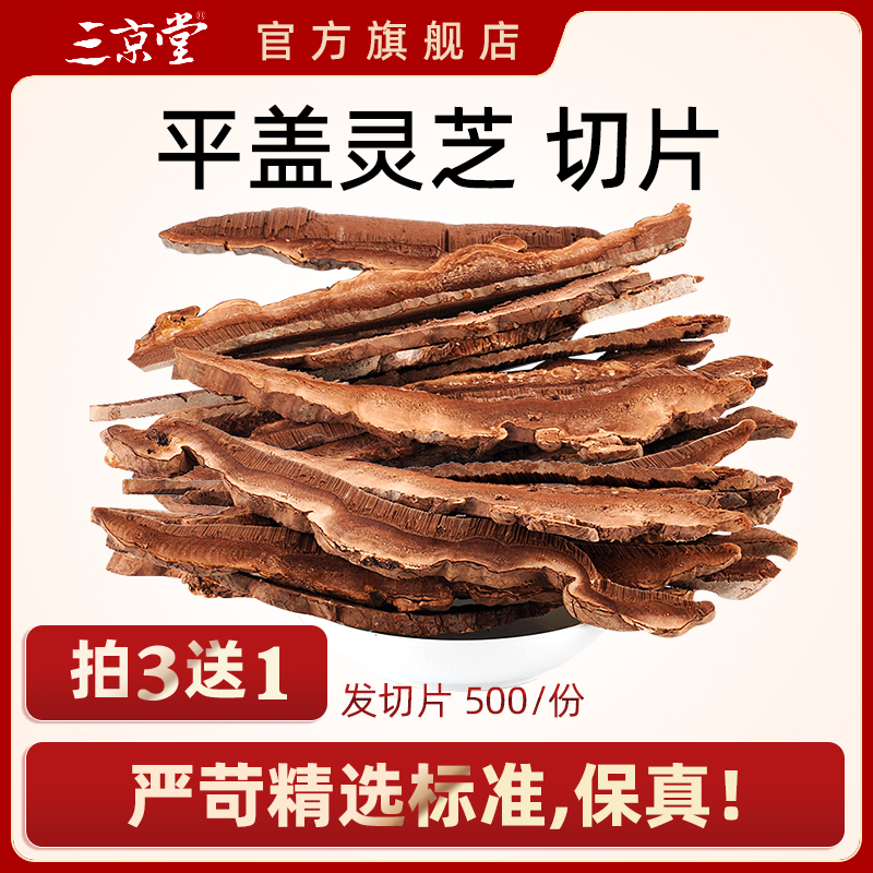 買3送1平蓋靈芝片500g靈芝片