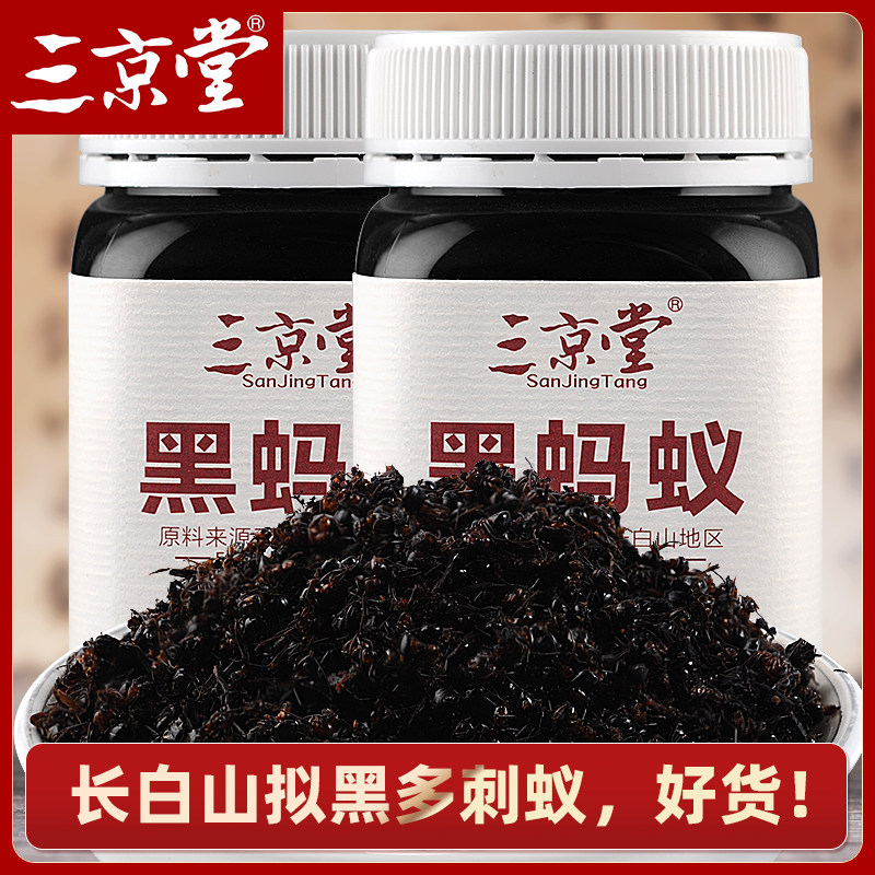 2瓶装三京堂黑蚂蚁长白山拟黑多刺蚁 大蚂蚁干