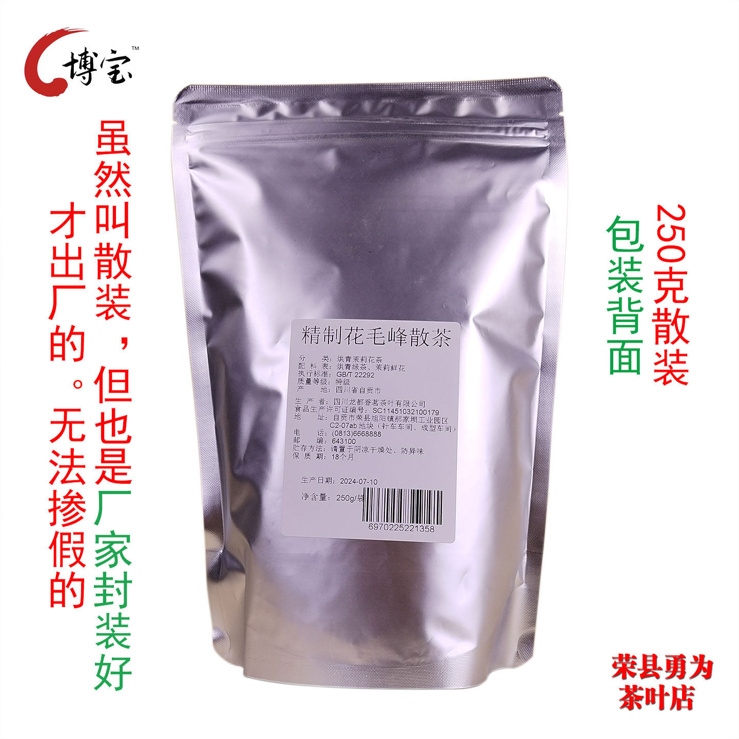 博宝精制花毛峰茉莉花茶250克散装 四川省自贡市荣县茉莉花茶