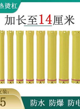 烫发杠子热烫加长14CM大卷24伏