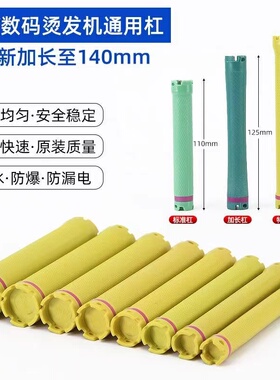 加长14㎝卷发杠防水防爆热烫杠子