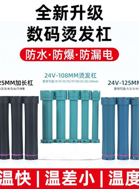 220V加长12.5mm烫发杠子美发店法式数码烫发机器卷发24v热烫杠子