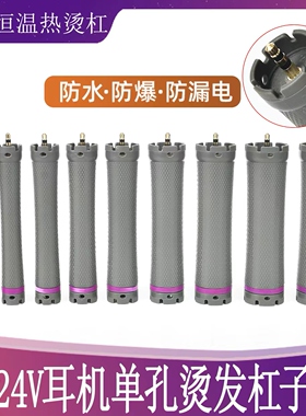 通用大辰耳机孔数码烫发杠子坦克A8L机器单孔超轻24v加长热烫杠子