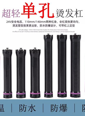超轻单孔杠24V烫发杠电卷加长热烫杠诺美亚杰力戴尔烫发机器通用