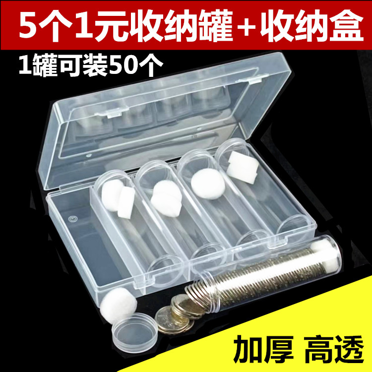 1元硬币收纳筒分币人民币收藏筒空盒钱币保护盒储蓄盒零钱存钱罐