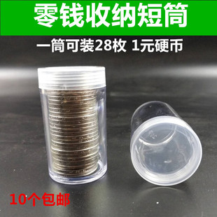 硬币收纳筒一元 便携式 钱币 塑料28枚装 硬币随身零钱筒 创意迷你装