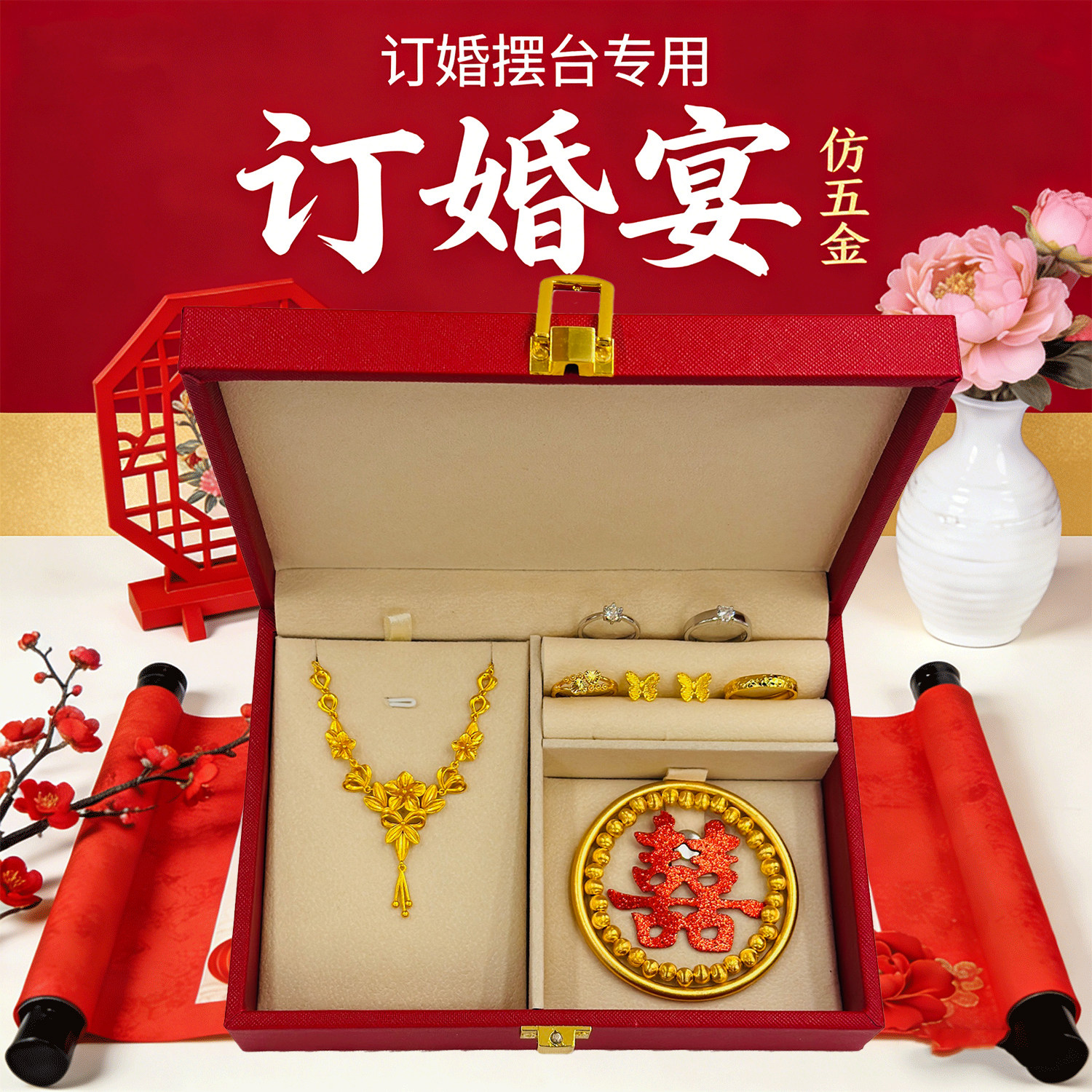 订婚摆台专用仿五金首饰套装摆件结婚道具订婚宴仿真黄金结婚手镯