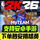 nba2K2625mt手游梦幻球队安卓手游安装 教程同步主机端中文包更新