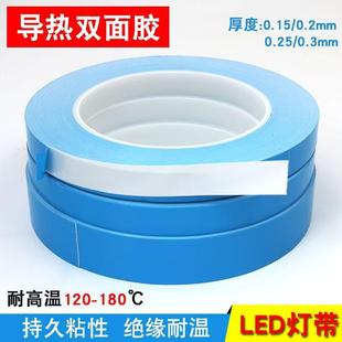 导热散热双面胶带LED灯条模具铝基板散热耐高温胶带0.15mm 0.2mm