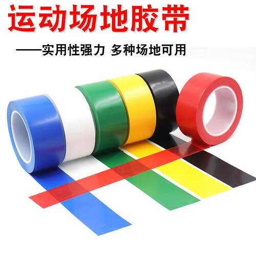 羽毛球场地胶带防水耐磨强力粘边界线地标贴篮球网球排球场地贴