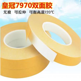 皇冠7970双面胶乳白色强力高粘度无痕双面胶 PVC双面胶带*50米