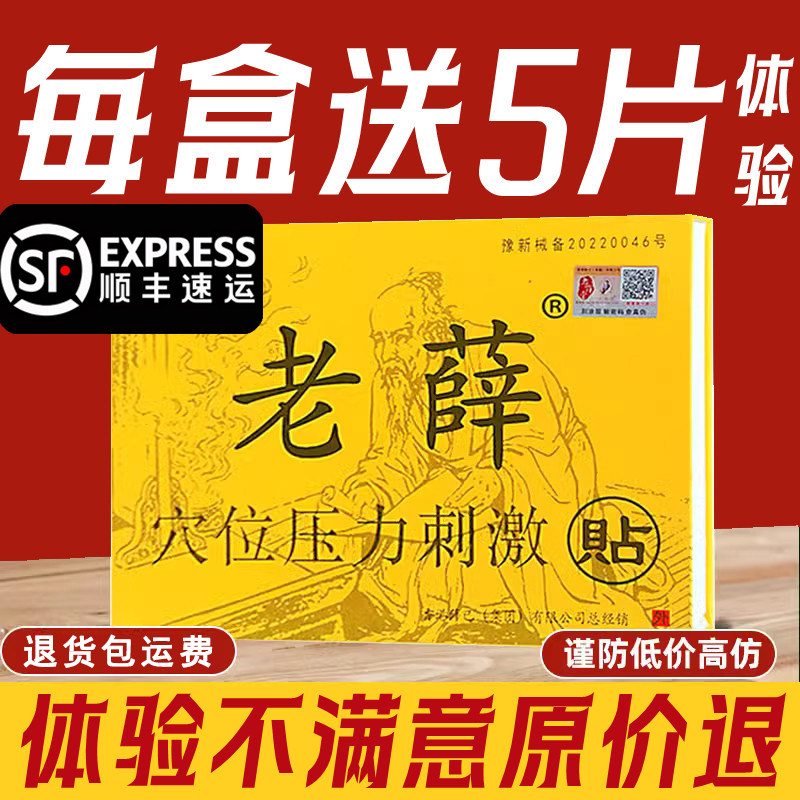 顺丰包邮正品老薛穴位压力刺激贴