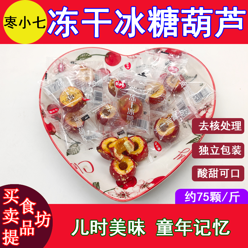 枣小七冻干冰糖葫芦山楂干球酥脆整颗无核空心独立小包装网红零食