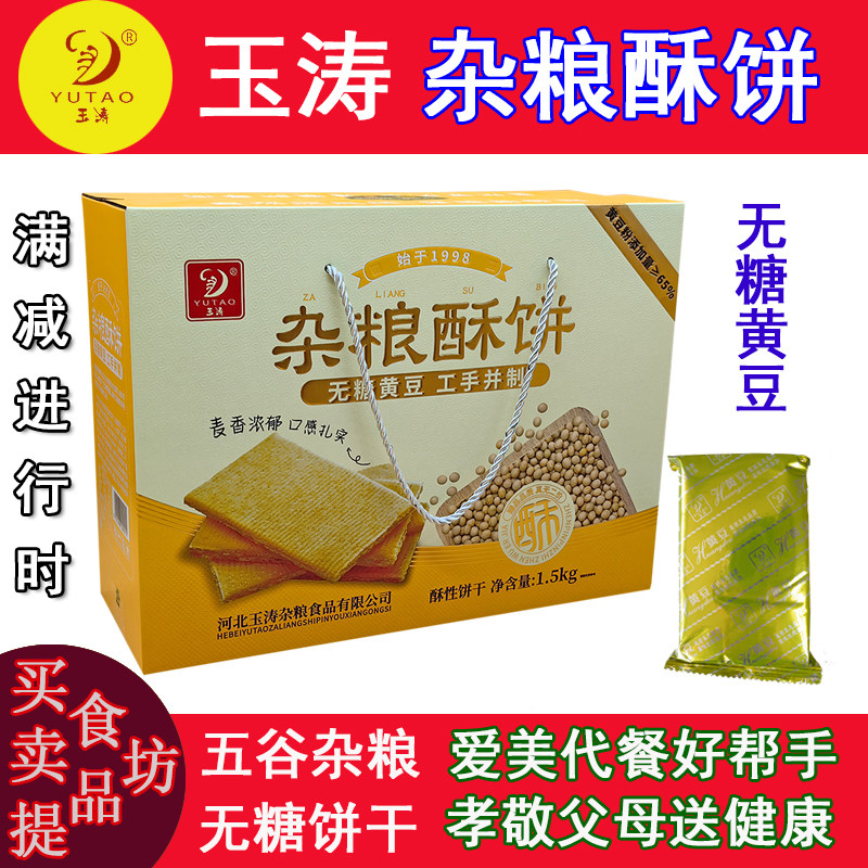 玉涛无糖黄豆五谷杂粮粗粮糖尿人专用酥饼孕妇早餐饼干整箱礼盒装