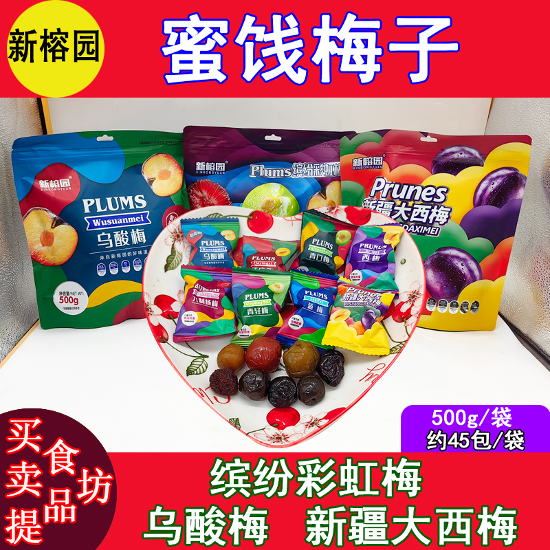 新榕园新疆大西梅缤纷彩虹乌酸梅