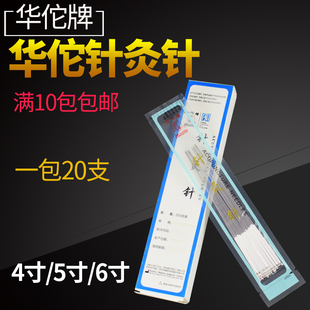 华佗牌针灸针4寸5寸6寸长针芒针非一次性传统中医用针灸针20支/包