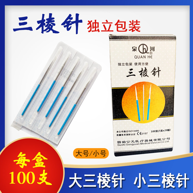 三棱针放血针美容院挑痘针粉刺痘刺络放血大小号三菱针整盒100支