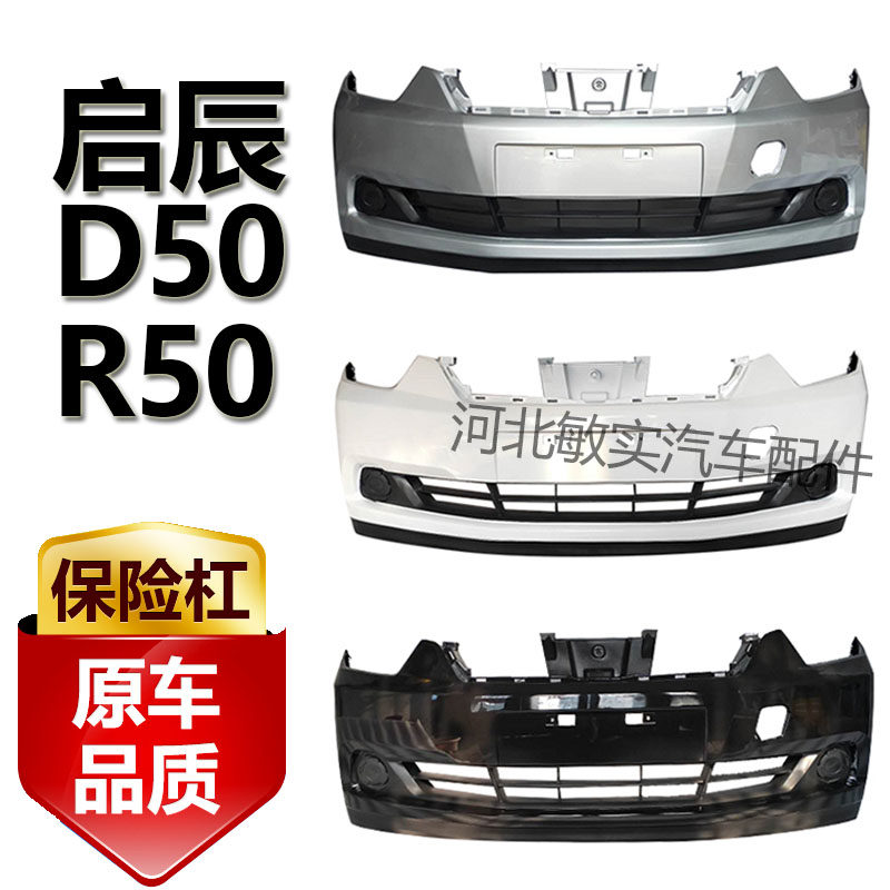 12-14款启辰D50R50前后保险杠