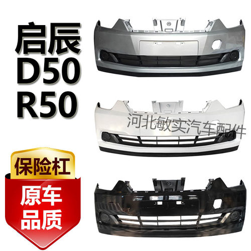12-14款启辰D50R50前后保险杠