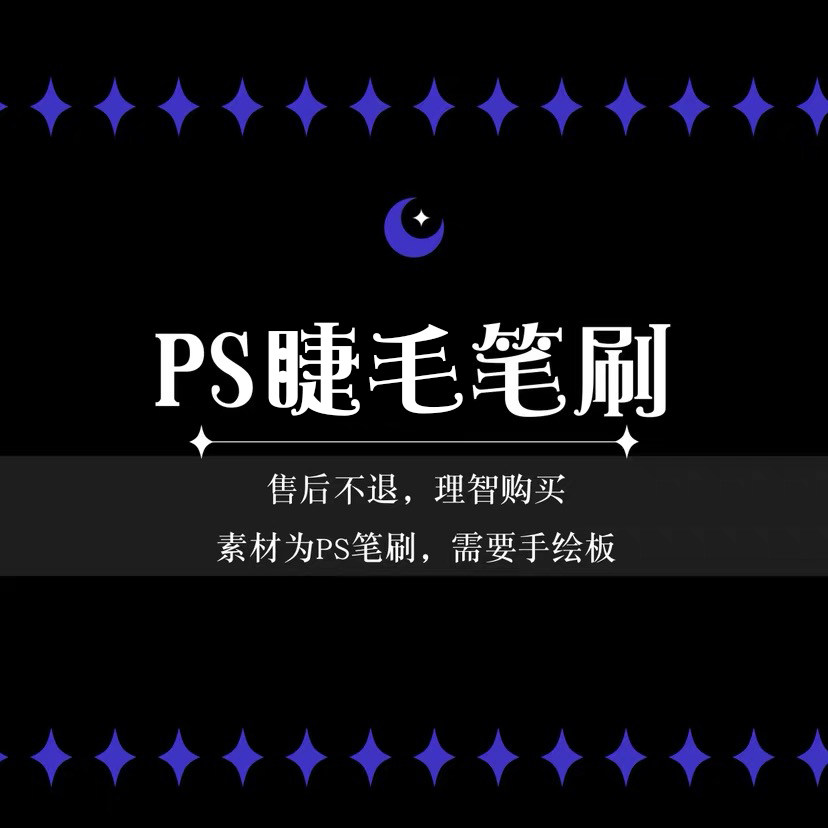 【ps睫毛笔刷】睫毛笔刷/abr格式