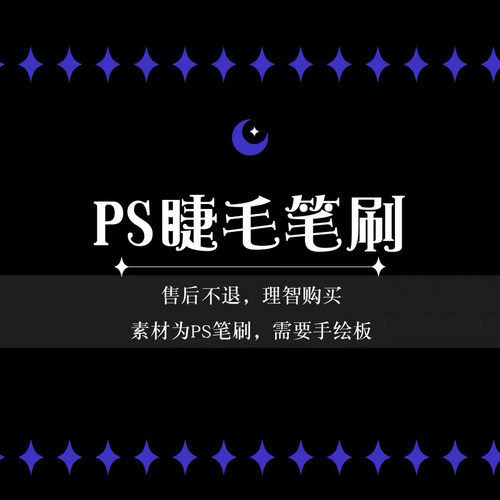 【ps睫毛笔刷】睫毛笔刷/abr格式