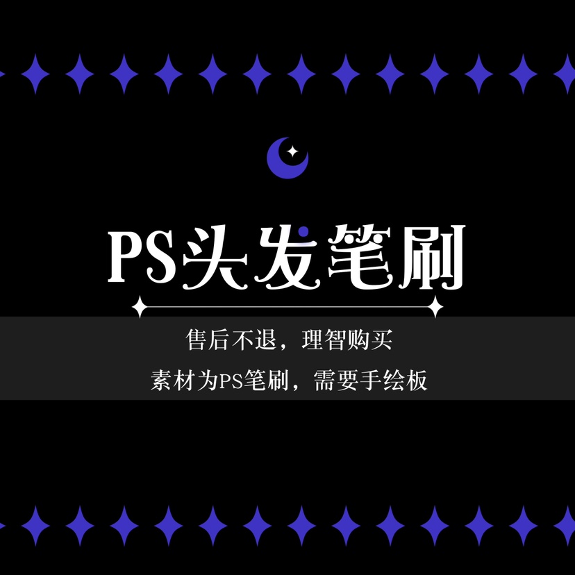 【ps笔刷】头发笔刷